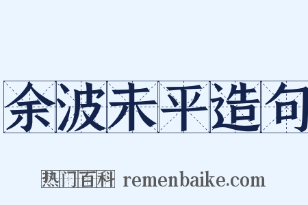 余波未平造句是什么意思的图片